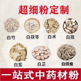 七子白粉 茯苓白术白芷白僵蚕白蔹白芍白芨中药材打粉