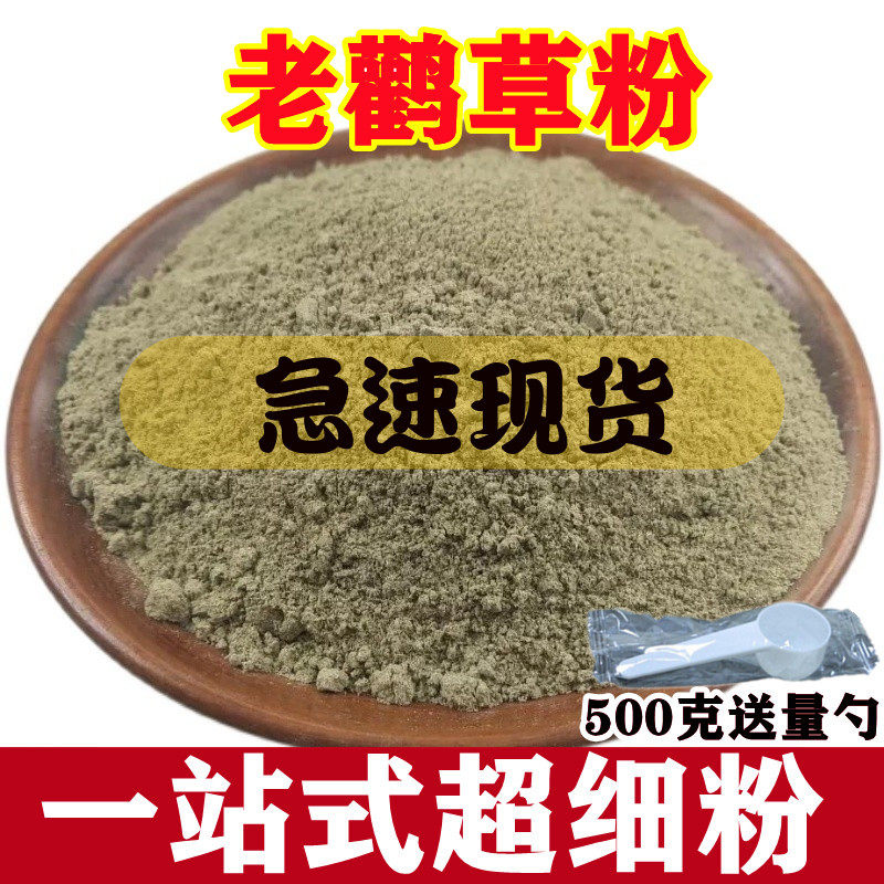老鹳草粉500克中药材老鹳草中草药老鹳草干老罐贯观草打粉老鹤草