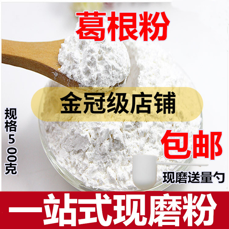 葛根粉500克 土特产深山干货 食用中药材葛根超细粉包邮