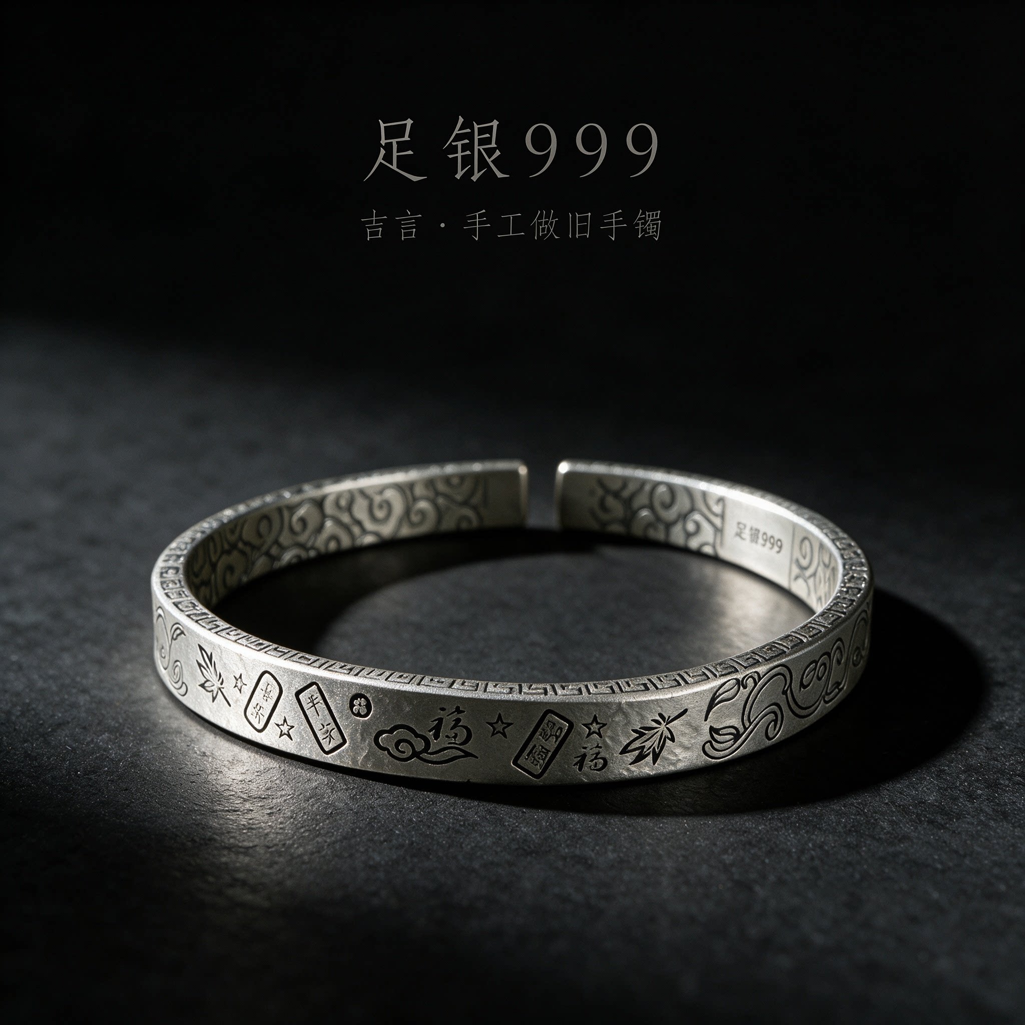 纯银999吉言手镯手工錾刻送礼物图片
