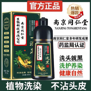 南京同仁堂染发剂纯植物天然一洗黑不刺激染发膏自然黑不沾头皮泡