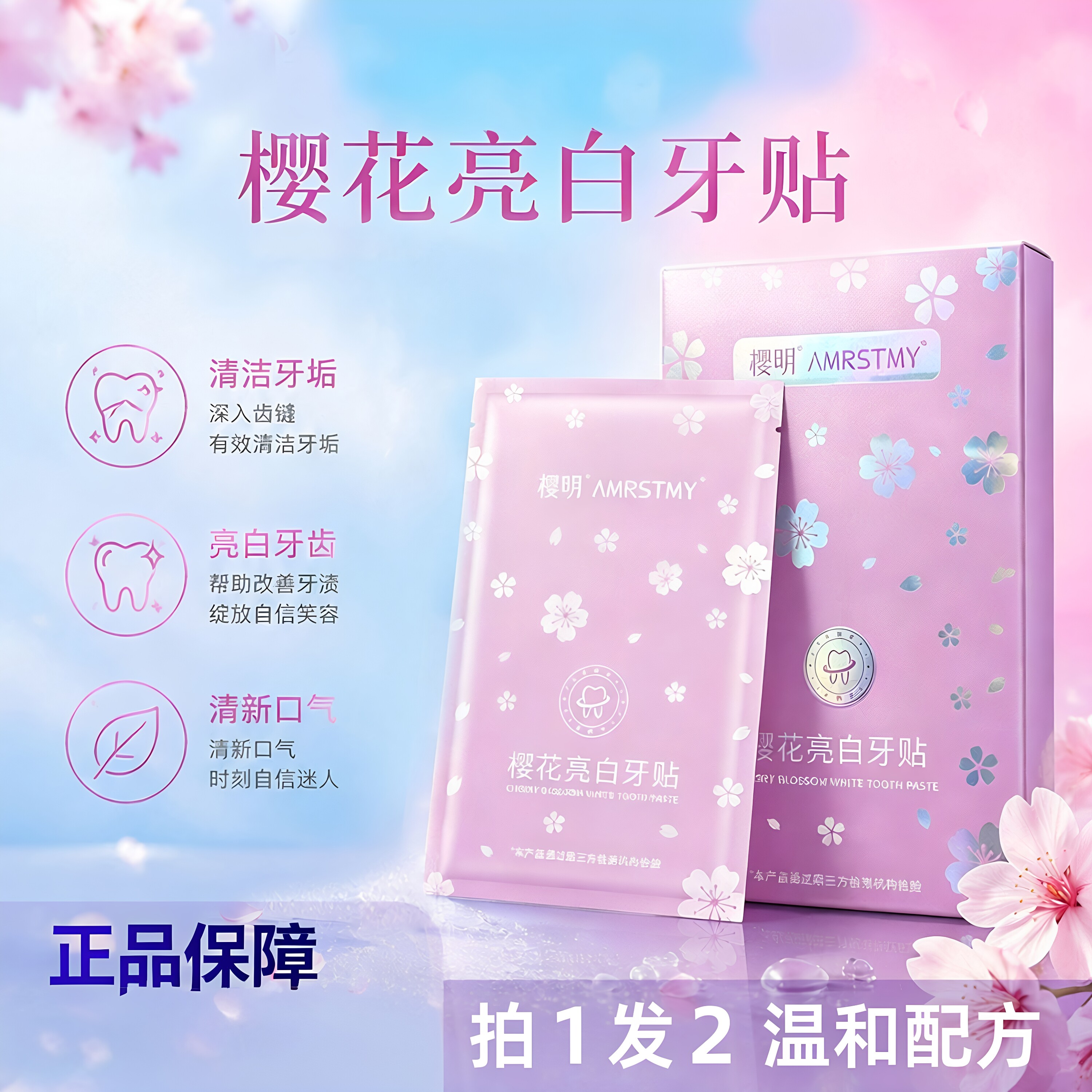 2盒樱明樱花牙贴牙齿温和护理去渍去垢清新口气烟茶牙渍神器清洁