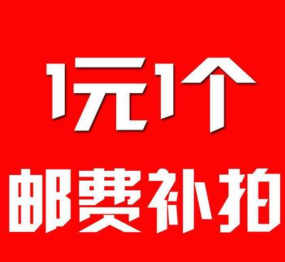 五征三轮车原厂配件定订金 邮费 补差价 运费 差额 补差价不发货