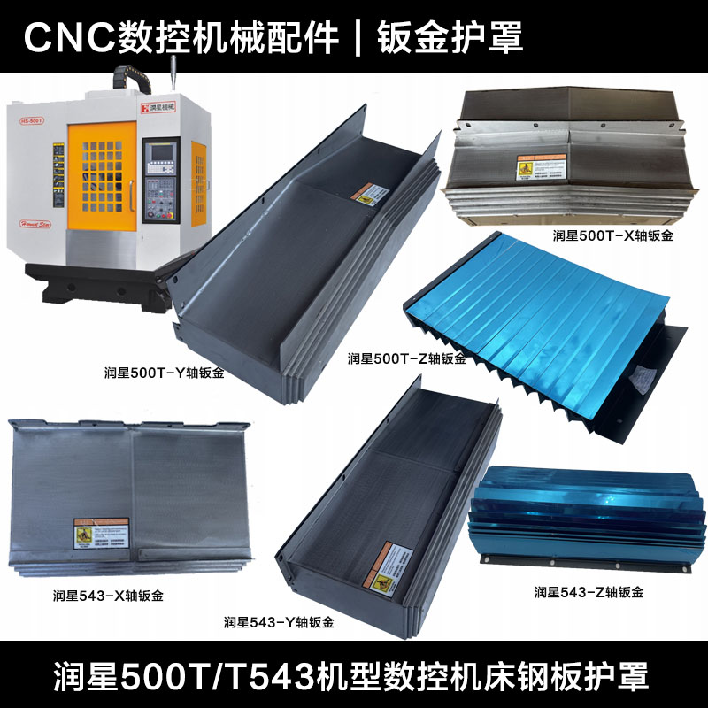 润星500T/T543-XYZ轴数控机床钢板护罩风琴罩 CNC钻攻机钣金护罩