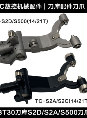TC-S2A/S2C/S2D/S500BT30刀爪S2A钻攻机刀架S500机型14T/21T刀夹