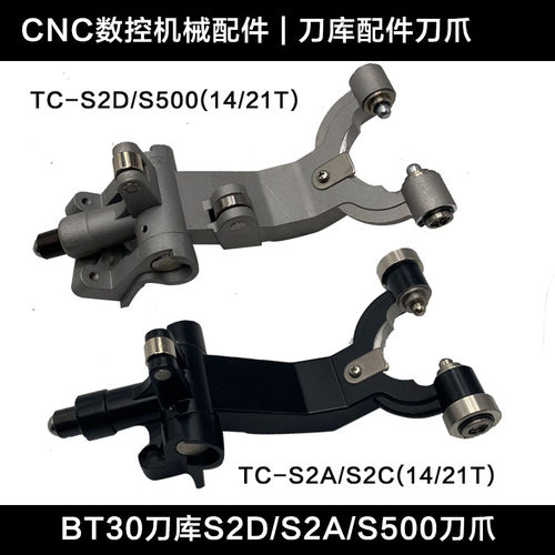 刀库刀爪14T/21TS2A/S2C
