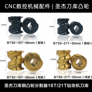 原装圣杰BT30刀库配件凸轮CNC分度轮分割凸轮涡轮数控机床钻攻机