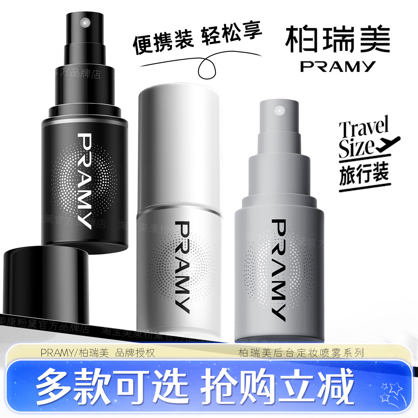 柏瑞美定妆喷雾30ml保湿后台化妆师持久散粉水汗干油皮联名款旗舰图片