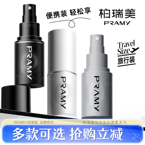 柏瑞美定妆喷雾30ml保湿后台化妆师持久散粉水汗干油皮联名款旗舰