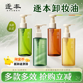 逐本新品 清欢云檀水玉感植萃水感净透卸妆油檀健次款 晨蜜自在旗舰