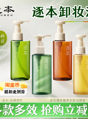 逐本新品清欢云檀水玉感植萃水感净透卸妆油檀健次款晨蜜自在旗舰