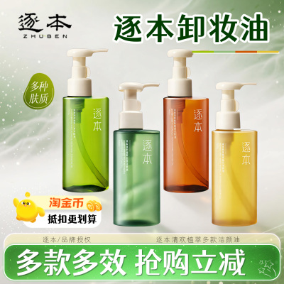 逐本新品清欢云檀水玉感植萃水感净透卸妆油檀健次款晨蜜自在旗舰