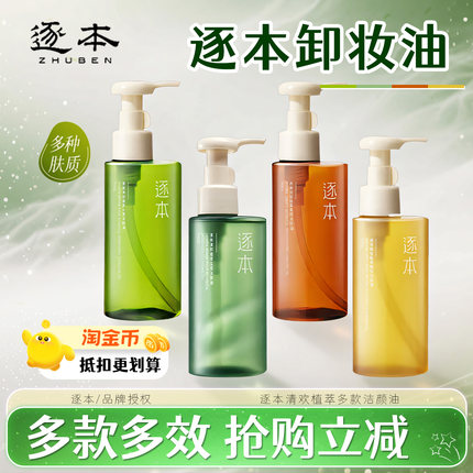 逐本新品清欢云檀水玉感植萃水感净透卸妆油檀健次款晨蜜自在旗舰