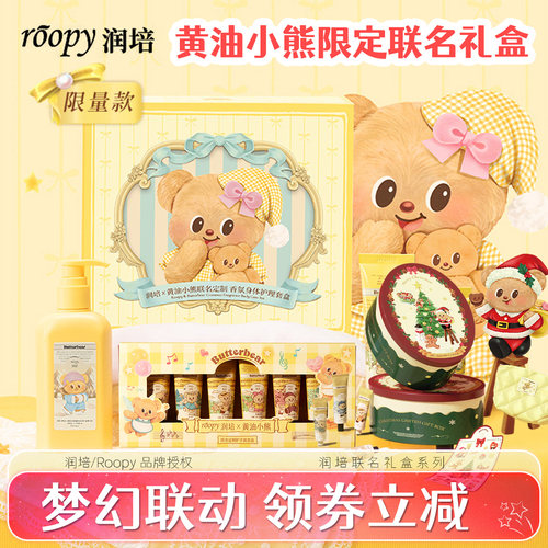 roopy润培护手霜黄油小熊联名圣诞礼盒身体干燥正品旗舰送礼物款