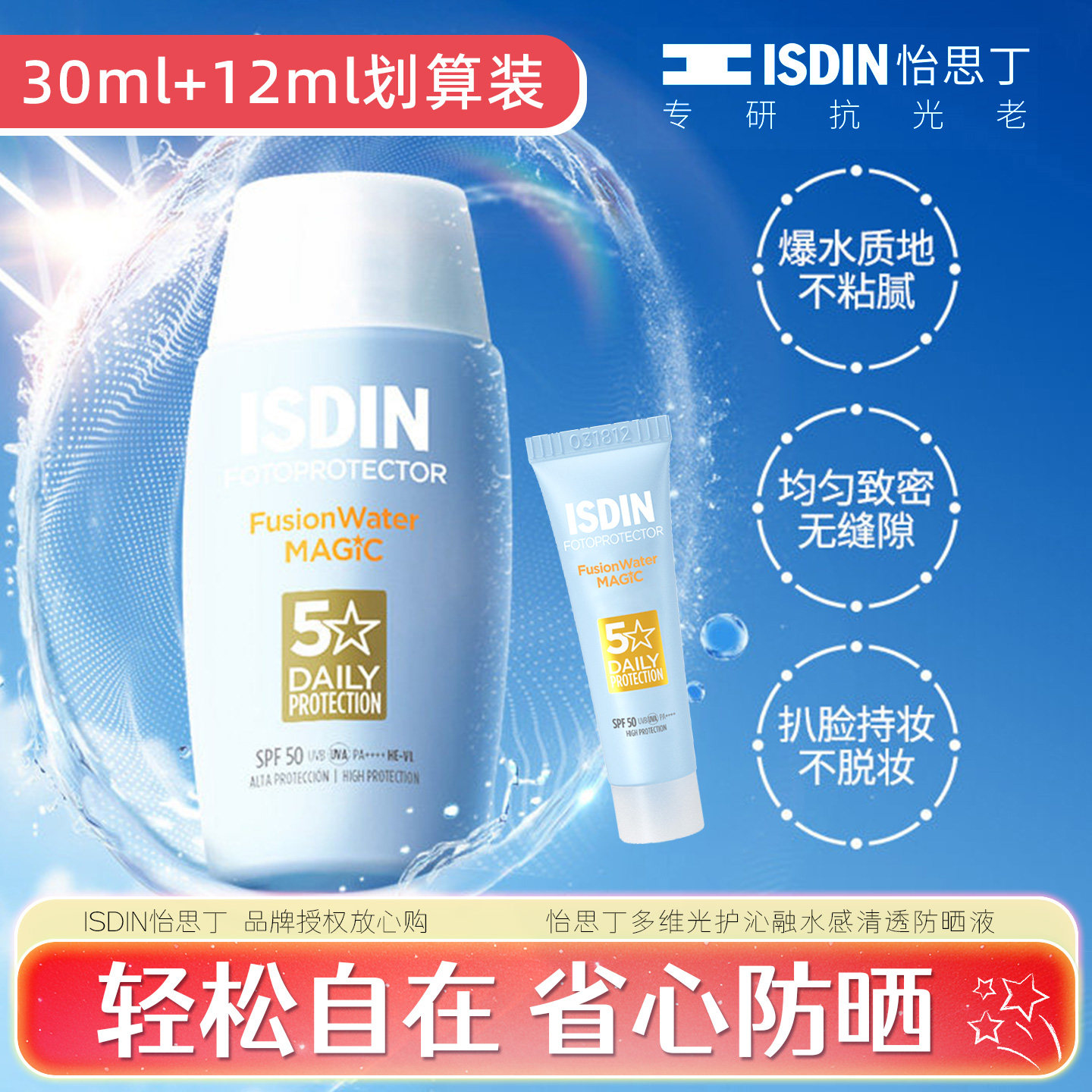 ISDIN怡思丁小蓝瓶防晒液水感防晒霜女生面部全身军训旗舰款正品