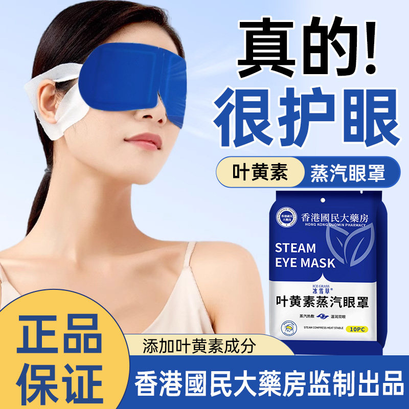 冰雪草蒸汽眼罩缓解眼睛疲劳热敷学生睡眠遮光发热眼贴叶黄素正品,居家日用,蒸汽眼罩,淘宝优惠券,粉丝福利购,淘宝优惠卷