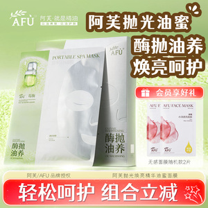 阿芙抛光焕亮精华油蜜面膜贴片式油蜜面膜焕亮呵护嫩白酶抛油养