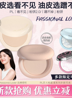 PL粉饼蹭不掉看不见油干皮粉底液气垫补妆柔焦蜜散粉哑光正品定妆