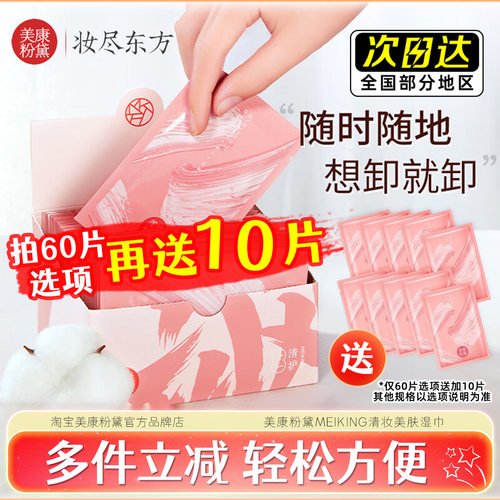 【立减抢购价】热销款卸妆湿巾