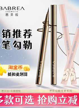 芭贝拉眼线笔-关注店铺立减