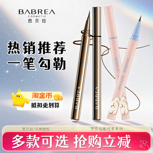 芭贝拉睛致柔滑眼线液笔棕黑色不易晕染极细自然卧蚕新手旗舰正品