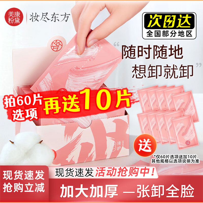 【立减抢购价】热销款卸妆湿巾