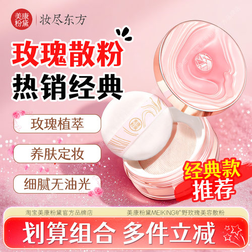 【秒杀】美康粉黛散粉官方正品旗舰定妆粉持久油皮定妆玫瑰蜜粉