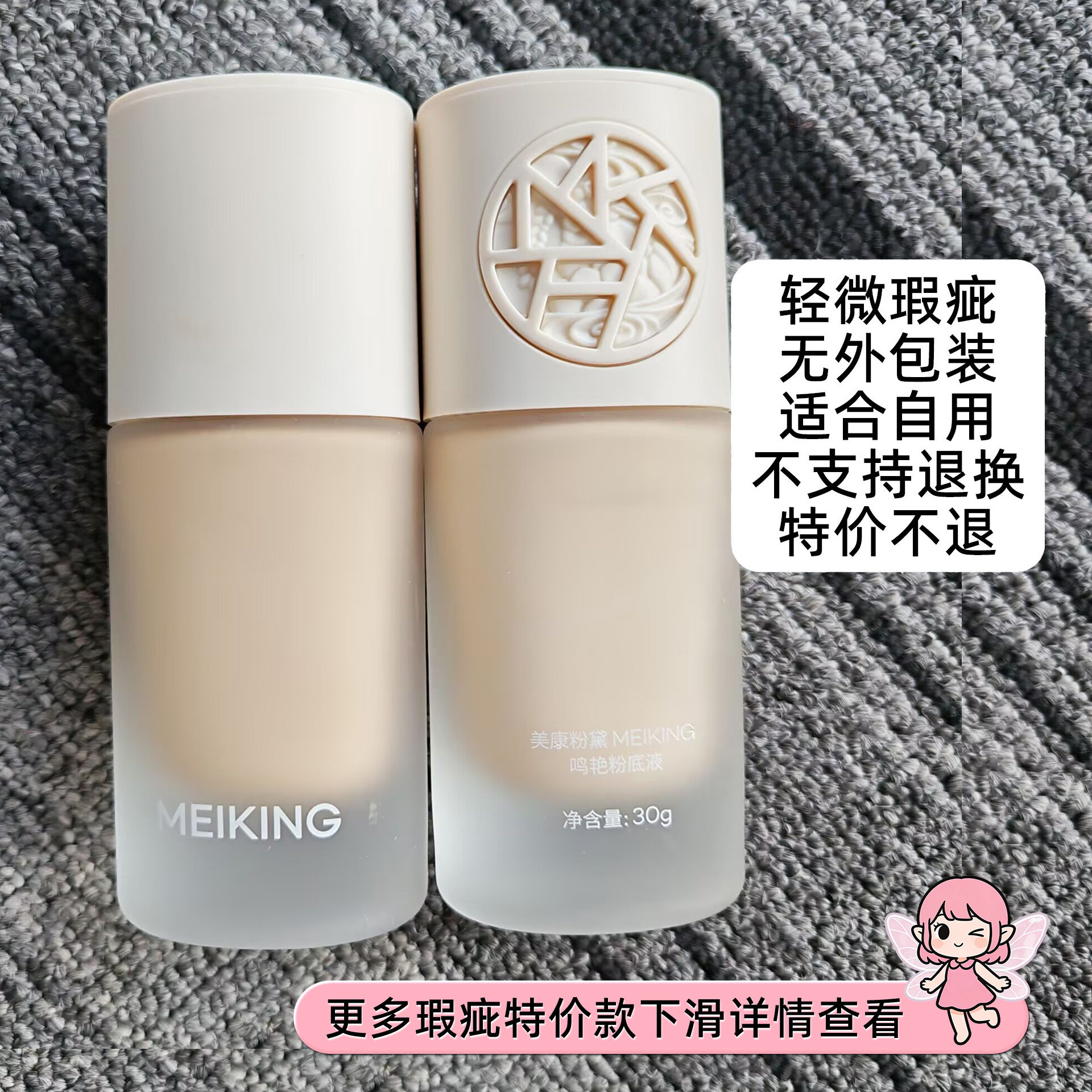 【清仓无包装特价瑕疵】美康粉黛粉底液奶杏不支持退换正品