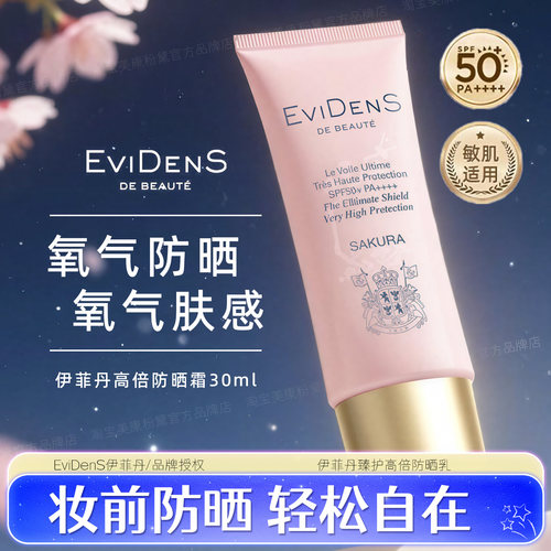 伊菲丹氧气防晒妆前30ml