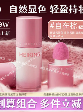 美康粉黛MEIKING腮红液粉我系列自在棕膏嘭嘭膨胀收缩色修容正品