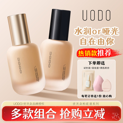 优沃朵粉底-关注店铺立减