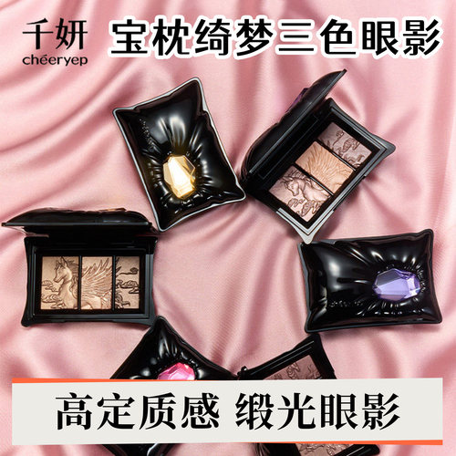 千妍宝枕绮梦三色眼影盘冷棕显色