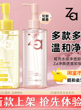 Za净颜透澈卸妆油R水感净透三合一卸妆油浓妆温和清洁爽旗舰正品