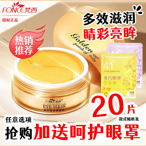 【推荐款】梵西热销款眼膜