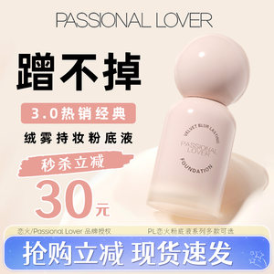 PL粉底液蹭不掉恋火看不见遮瑕混油干皮持久不脱妆正品款3.0经典