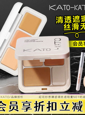 KATO起司妙想裸感调色遮瑕膏双色遮瑕盘奶酪N01奶油起司自然正品