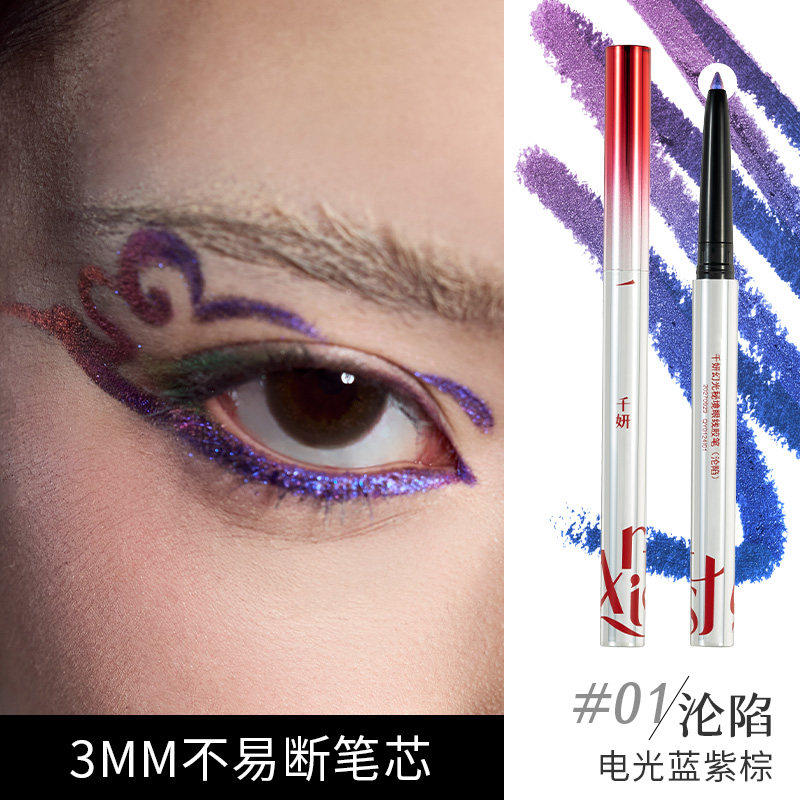 千妍幻光秘境眼线胶笔电光蓝紫棕3MM绿不易断笔芯眼影彩妆眼线
