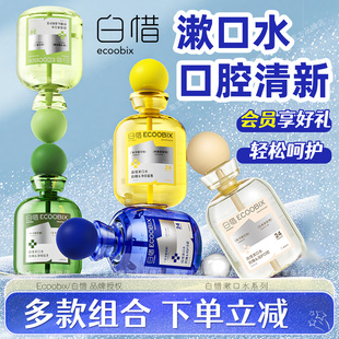 白惜漱口水净白抗留香去口臭糖袋瓶装清新口气Ecoobix正品旗舰款