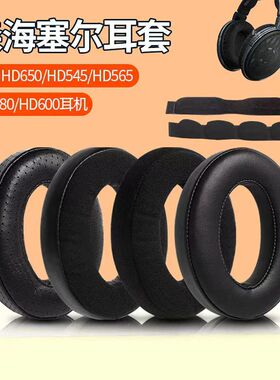 适用于森海HD650 HD545 HD565 HD580 HD600 HD660S耳机套耳罩头梁