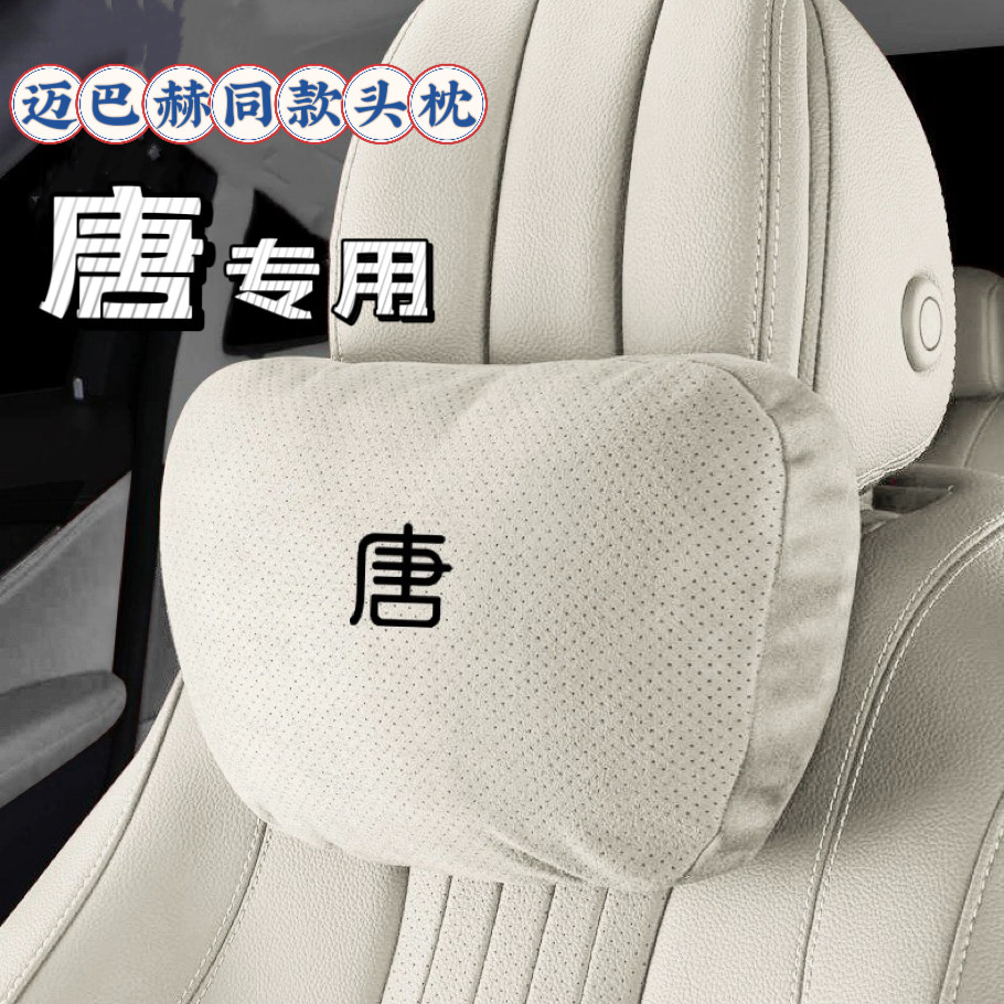 比亚迪唐DMI车载头枕腰靠荣耀版EV汽车内饰座椅护颈枕迈巴赫同款