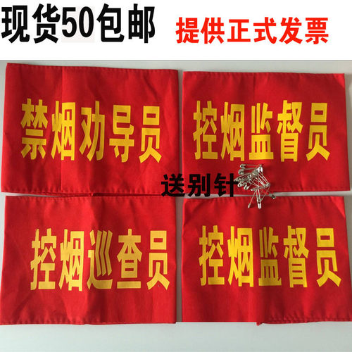 定做现货控烟禁烟巡查员劝导员监督员森林防火红袖套红袖章红袖标