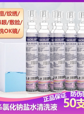生理海盐水清洗液儿童成人洗鼻耳纹绣清洁0.9%氯化钠溶液敷脸小支