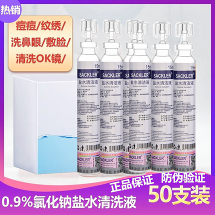 生理海盐水清洗液儿童成人洗鼻耳纹绣清洁0.9%氯化钠溶液敷脸小支