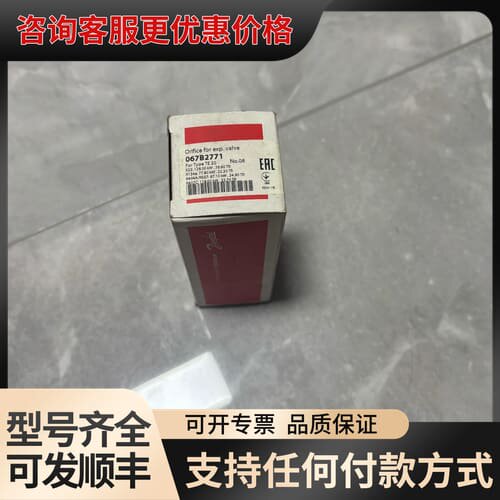 议价丹佛斯Danfoss膨胀阀阀芯型号067B2771，TE20可维修