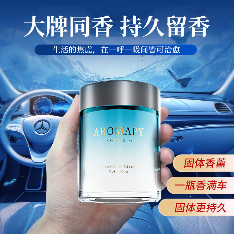 车载香薰男士汽车香水蔚蓝海洋持久留香中控台创意摆件淡香氛香膏