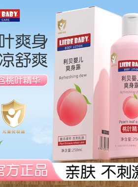 利贝婴儿桃叶爽身露新生儿宝宝清凉保湿爽肤桃子水儿童液体爽身粉