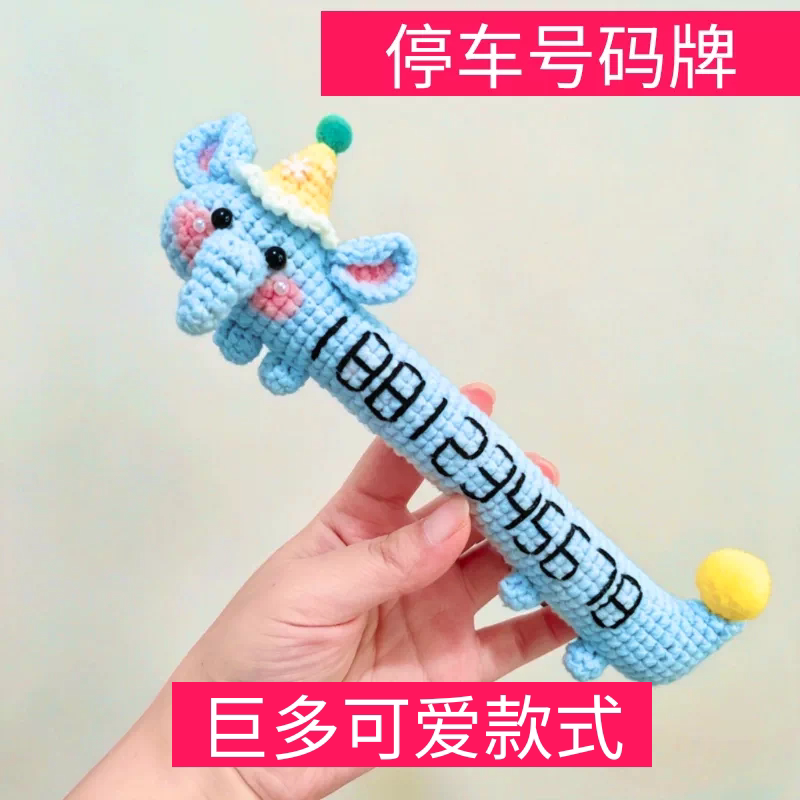 手工钩织毛线动物可爱临时停车挪车号码牌定制停车号码牌