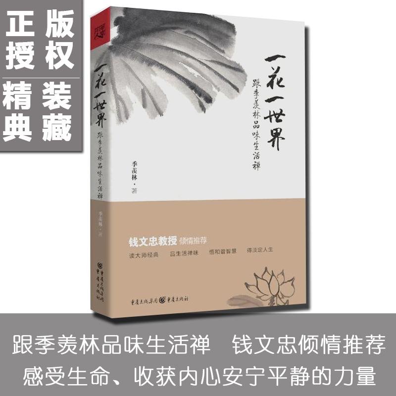 Ò»»¨Ò»ÊÀ½ç:¸ú¼¾ÏÛÁÖÆ·Î¶Éú»îìø ¾«×°°æ Ç®ÎÄÖÒÇãÇéÍÆ¼ö ¼¾ÏÛÁÖÉ¢Îļ¯ Ëæ±ÊÊé¼® ÖйúÏÖ ¼¾ÏÛÁÖ ÖйúÏÖµ±´úËæ±ÊÎÄѧ