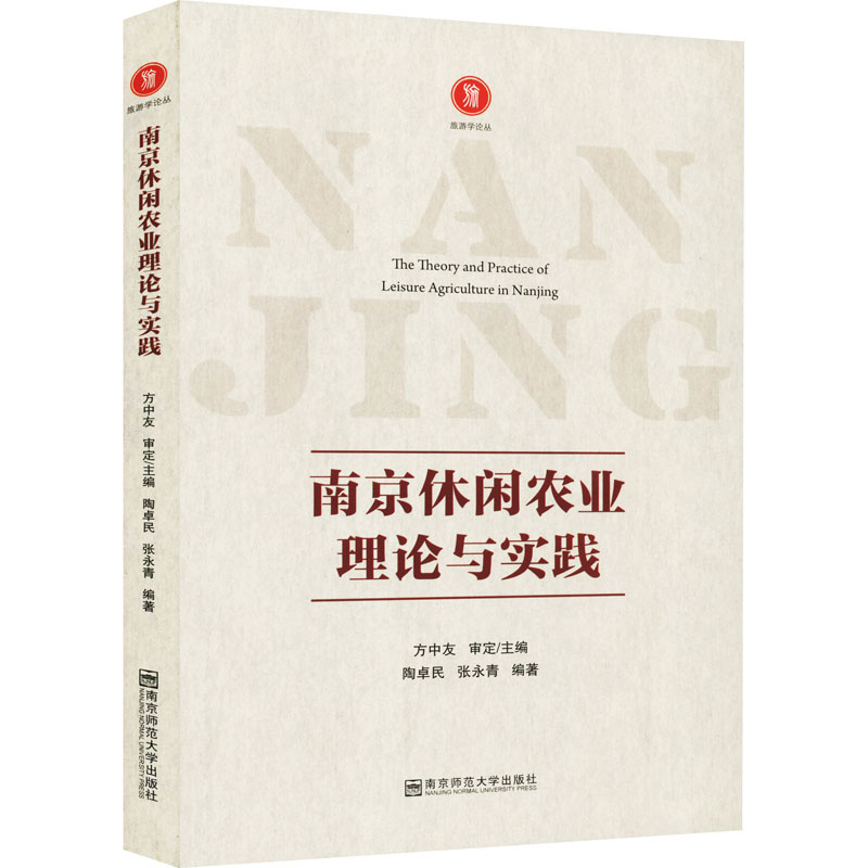 南京休闲农业理论与实践 陶卓民,张永青 编 其他大中专 新华书店正版图书籍 南京师范大学出版社 Изображение 1