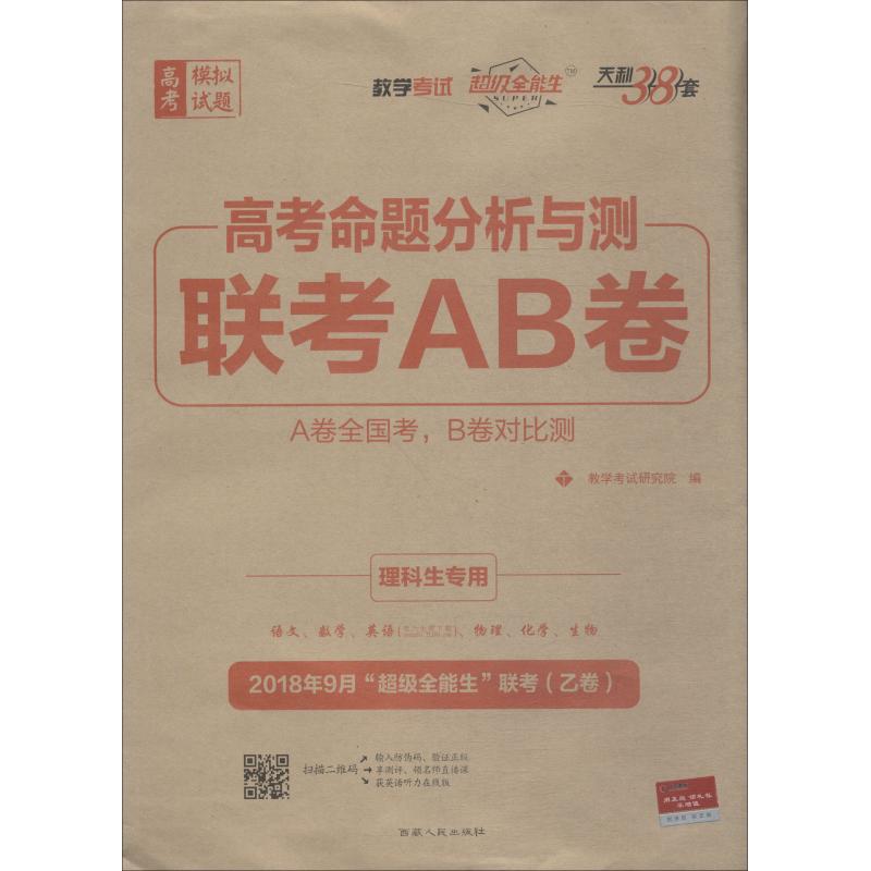 ³¬¼¶È«ÄÜÉú ÌìÀû38Ì× ¸ß¿¼Ä£ÄâÊÔÌ⠸߿¼ÃüÌâ·ÖÎöÓë²â Áª¿¼AB¾í Àí¿ÆÉúרÓà 2018 ½Ìѧ¿¼ÊÔÑо¿Ôº Öø ½Ìѧ¿¼ÊÔÑо¿Ôº ±à ÖÐѧ½Ì¸¨